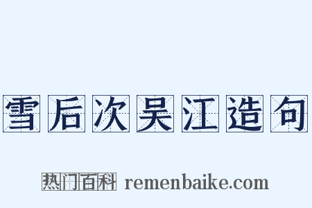 雪后次吴江造句是什么意思的图片